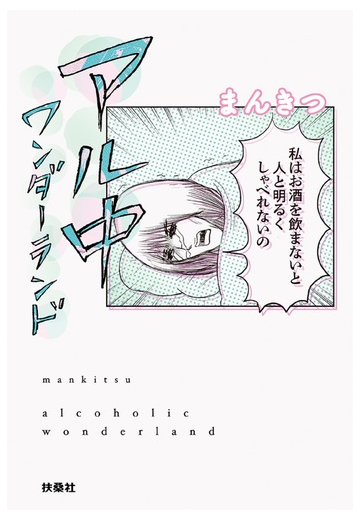 アル中ワンダーランドの通販 まんきつ 扶桑社文庫 紙の本 Honto本の通販ストア