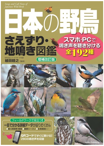 日本の野鳥さえずり 地鳴き図鑑 スマホ ｐｃで鳴き声を聴き分ける全１９２種 増補改訂版の通販 植田睦之 紙の本 Honto本の通販ストア