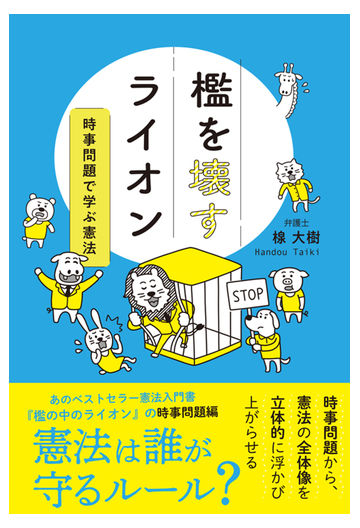 檻を壊すライオン 時事問題で学ぶ憲法の通販 楾 大樹 紙の本 Honto本の通販ストア