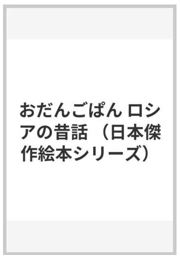 おだんごぱん ロシアの昔話の通販 瀬田貞二 脇田和 紙の本 Honto本の通販ストア