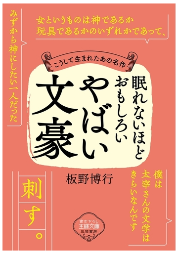 眠れないほどおもしろいやばい文豪の電子書籍 Honto電子書籍ストア