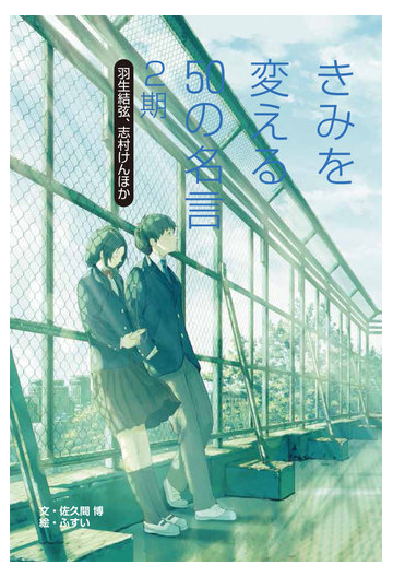 きみを変える50の名言 2期1 羽生結弦 志村けんほかの通販 佐久間 博 ふすい 紙の本 Honto本の通販ストア