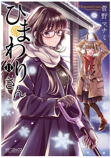 ひまわりさん11 漫画 の電子書籍 無料 試し読みも Honto電子書籍ストア
