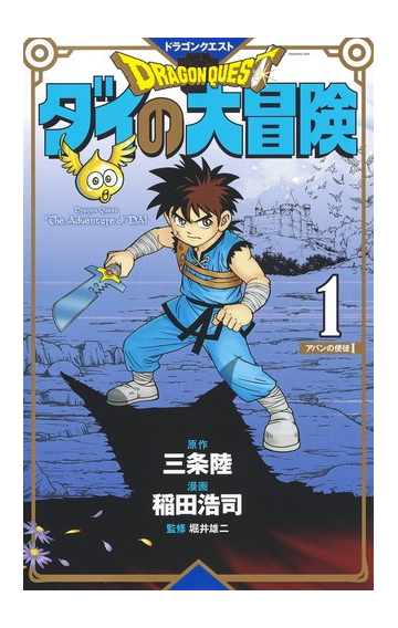 ドラゴンクエスト ダイの大冒険 新装彩録版 1 愛蔵版コミックス の通販 稲田浩司 三条陸 愛蔵版コミックス コミック Honto本の通販ストア