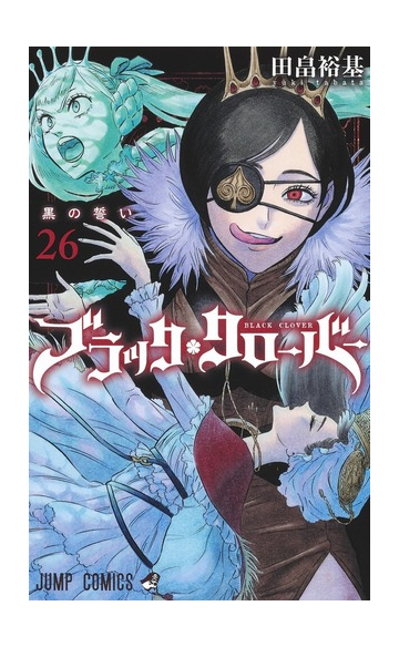 ブラッククローバー ２６ ジャンプコミックス の通販 田畠裕基 ジャンプコミックス コミック Honto本の通販ストア