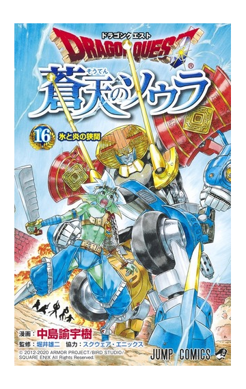 ドラゴンクエスト蒼天のソウラ １６ ジャンプコミックス の通販 中島諭宇樹 スクウェア エニックス ジャンプコミックス コミック Honto本の通販ストア