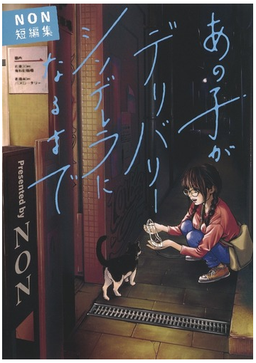 あの子がデリバリーシンデレラになるまで ｎｏｎ短編集 ヤングジャンプコミックスｇｊ の通販 Non ヤングジャンプコミックス コミック Honto本の通販ストア