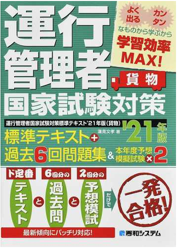 運行管理者国家試験対策標準テキスト 過去６回問題集 本年度予想模擬試験 ２ 貨物 ２１年版の通販 蓮見文孝 紙の本 Honto本の通販ストア