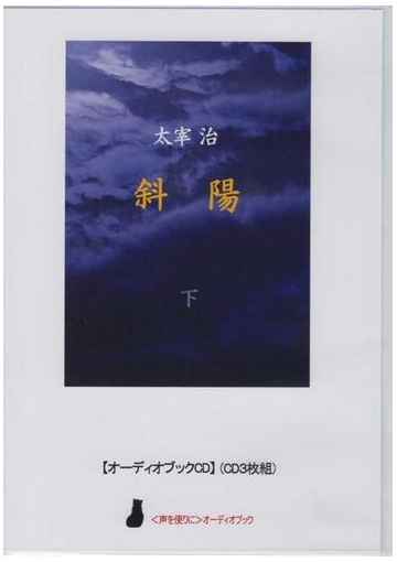 斜陽 下 オーディオブックｃｄ 声を便りにオーディオブックの通販 太宰 治 小説 Honto本の通販ストア