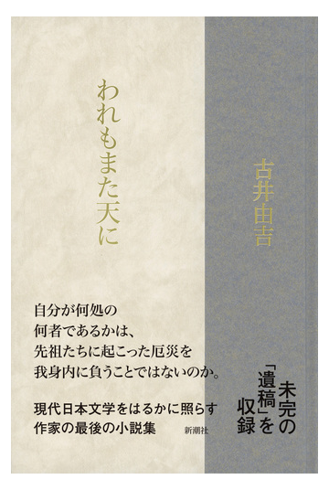 われもまた天にの通販 古井由吉 小説 Honto本の通販ストア