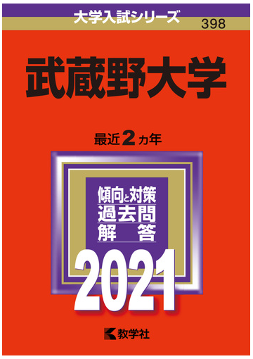 武蔵野大学 21年版 No 398の通販 教学社編集部 紙の本 Honto本の通販ストア