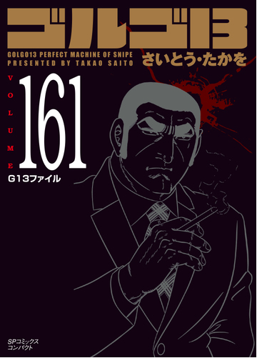 ゴルゴ１３ ｖｏｌｕｍｅ１６１ ｇ１３ファイルの通販 さいとう たかを コミック Honto本の通販ストア