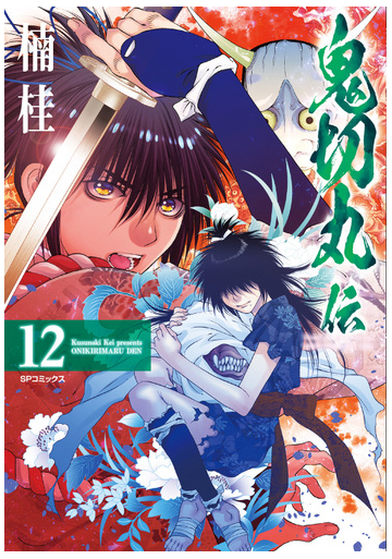 鬼切丸伝 １２ ｓｐコミックス の通販 楠桂 Spコミックス コミック Honto本の通販ストア