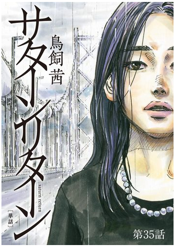 サターンリターン 単話 35 漫画 の電子書籍 無料 試し読みも Honto電子書籍ストア