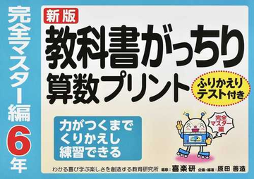 教科書がっちり算数プリント ふりかえりテスト付き 新版 完全マスター編６年の通販 原田 善造 紙の本 Honto本の通販ストア