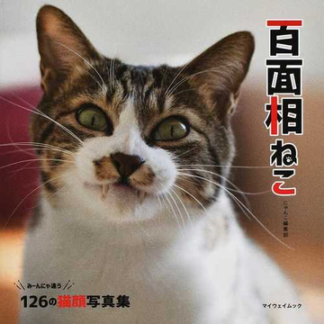 百面相ねこ みーんにゃ違う１２６の猫顔写真集の通販 にゃんこ編集部 紙の本 Honto本の通販ストア
