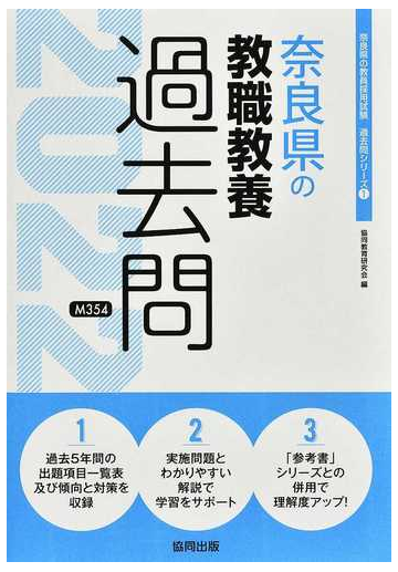 奈良県の教職教養過去問 ２２年度版の通販 協同教育研究会 紙の本 Honto本の通販ストア