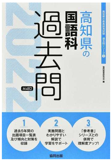 高知県の国語科過去問 ２２年度版の通販 協同教育研究会 紙の本 Honto本の通販ストア