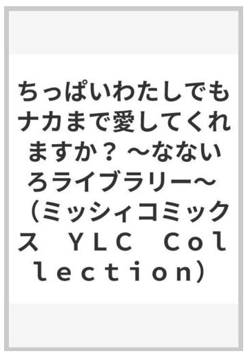 ちっぱいわたしでもナカまで愛してくれますか なないろライブラリー ミッシィコミックス ｙｌｃ ｃｏｌｌｅｃｔｉｏｎ の通販 綱瀬なつ 紙の本 Honto本の通販ストア