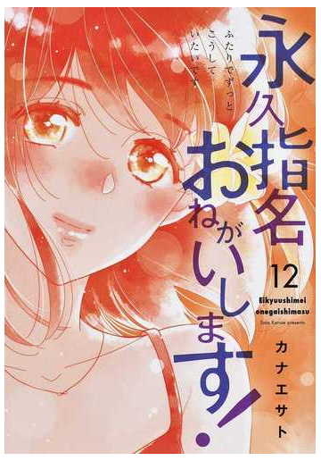 永久指名おねがいします １２ スフレコミックス の通販 カナエサト コミック Honto本の通販ストア