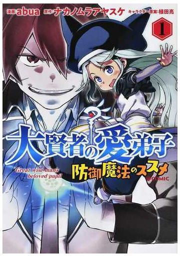 大賢者の愛弟子 防御魔法のススメ ｃｏｍｉｃ １の通販 ａｂｕａ ナカノムラ アヤスケ コミック Honto本の通販ストア