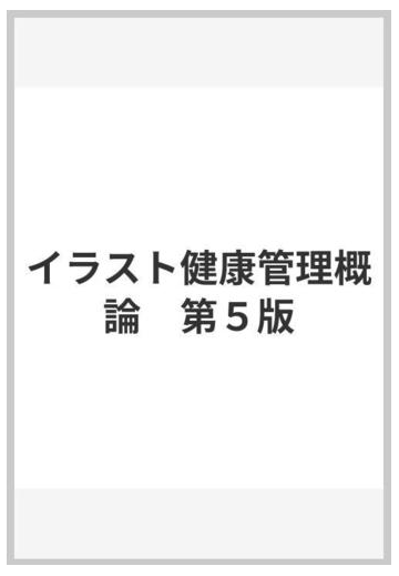 イラスト健康管理概論 第５版の通販 朝山 正己 紙の本 Honto本の通販ストア