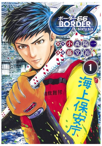 ボーダー６６ ヤングジャンプコミックスｇｊ 3巻セットの通販 小森陽一 原作 ヤングジャンプコミックス コミック Honto本の通販ストア