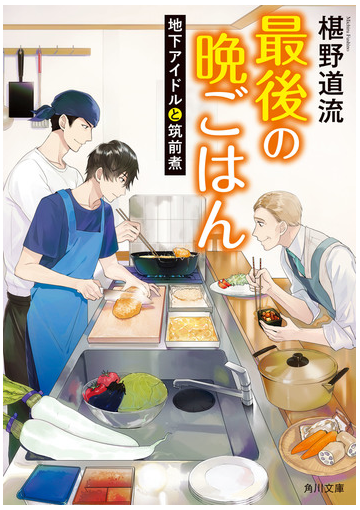 最後の晩ごはん 地下アイドルと筑前煮の電子書籍 Honto電子書籍ストア