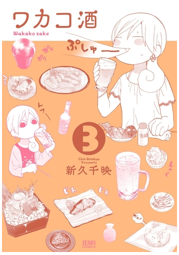 期間限定 無料お試し版 ワカコ酒 ３巻 漫画 の電子書籍 新刊 無料 試し読みも Honto電子書籍ストア