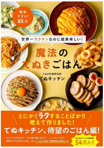 魔法のてぬきごはん 世界一ラクチンなのに超美味しい 簡単すぎる ８５品の通販 てぬキッチン 紙の本 Honto本の通販ストア