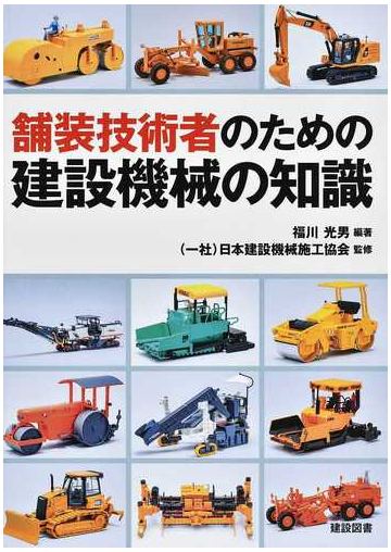 舗装技術者のための建設機械の知識の通販 福川 光男 日本建設機械施工協会 紙の本 Honto本の通販ストア