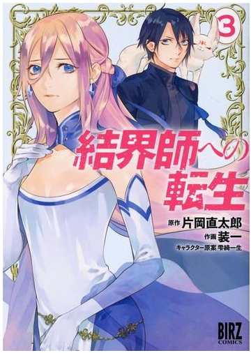 結界師への転生 ３ バーズコミックス の通販 片岡直太郎 装一 バーズコミックス コミック Honto本の通販ストア