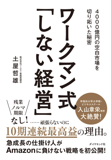 ワークマン式 しない経営 ４０００億円の空白市場を切り拓いた秘密の通販 土屋 哲雄 紙の本 Honto本の通販ストア