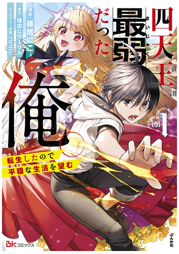 四天王最弱だった俺 １ 転生したので平穏な生活を望む ｂｋコミックス の通販 藤居にこ 謙虚なサークル コミック Honto本の通販ストア