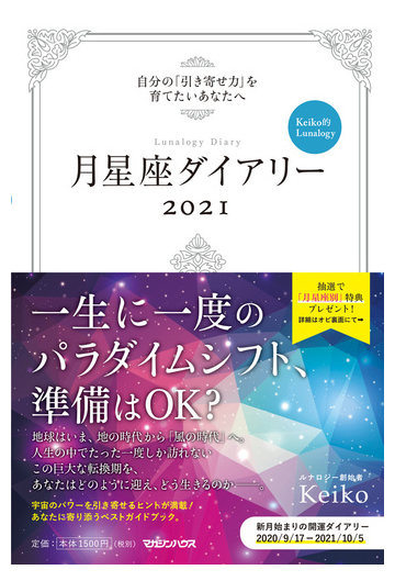 月星座ダイアリー21 自分の 引き寄せ力 を育てたいあなたへ Keiko的lunalogyの通販 Keiko 紙の本 Honto本の通販ストア