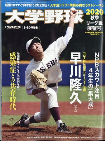 大学野球2020秋季リーグ展望号 増刊週刊ベースボール 年 9 30号 雑誌 の通販 Honto本の通販ストア 大学野球2020秋季リーグ展望号 増刊週刊ベースボール 年 9 30号 雑誌 の通販 Honto本の通販ストア