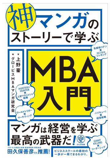 神マンガのストーリーで学ぶｍｂａ入門の通販 上野 豪 グロービスｍｂａマンガ研究会 コミック Honto本の通販ストア