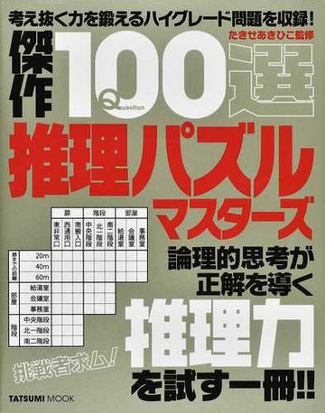 傑作１００選推理パズルマスターズの通販 たきせ あきひこ タツミムック 紙の本 Honto本の通販ストア