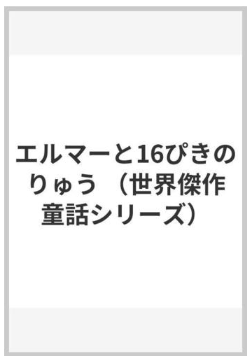 エルマーと16ぴきのりゅうの通販 ルース スタイルス ガネット わたなべしげお 紙の本 Honto本の通販ストア