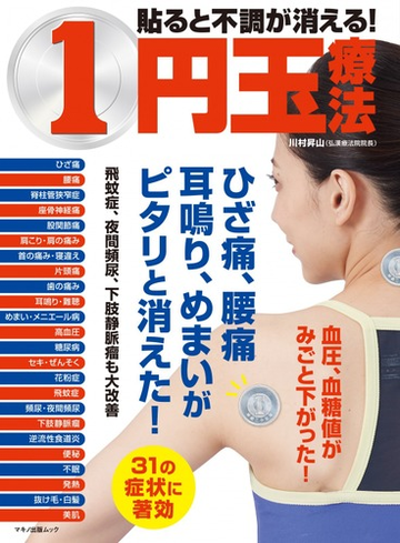 貼ると不調が消える １円玉療法 ひざ痛 腰痛 耳鳴り めまいがピタリと消えた の通販 川村 昇山 マキノ出版ムック 紙の本 Honto本の通販ストア