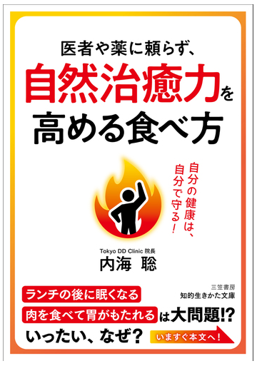 医者や薬に頼らず 自然治癒力を高める食べ方の通販 内海 聡 知的生きかた文庫 紙の本 Honto本の通販ストア