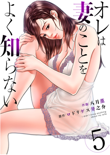 オレは妻のことをよく知らない 5 漫画 の電子書籍 無料 試し読みも Honto電子書籍ストア