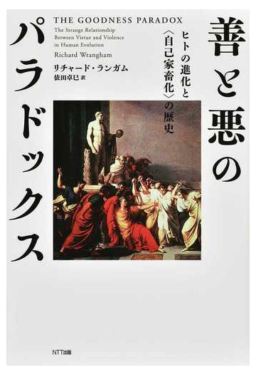 善と悪のパラドックス ヒトの進化と 自己家畜化 の歴史の通販 リチャード ランガム 依田卓巳 紙の本 Honto本の通販ストア