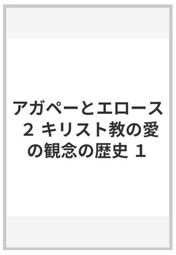 アガペーとエロース ２ キリスト教の愛の観念の歴史 １の通販 ニーグレン 岸 千年 紙の本 Honto本の通販ストア