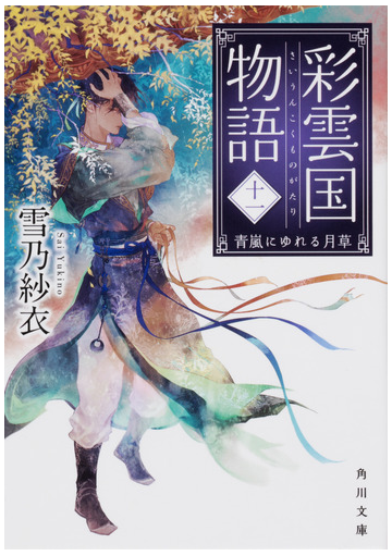 彩雲国物語 １１ 青嵐にゆれる月草の通販 雪乃紗衣 角川文庫 紙の本 Honto本の通販ストア