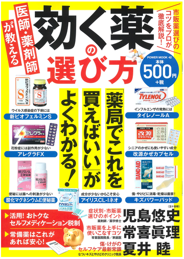 医師 薬剤師が教える効く薬の選び方の通販 紙の本 Honto本の通販ストア