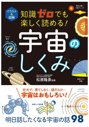 知識ゼロでも楽しく読める 宇宙のしくみ イラスト 図解の通販 松原隆彦 紙の本 Honto本の通販ストア