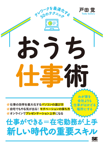 おうち仕事術 テレワークを最適化する５０のテクニックの通販 戸田覚 紙の本 Honto本の通販ストア