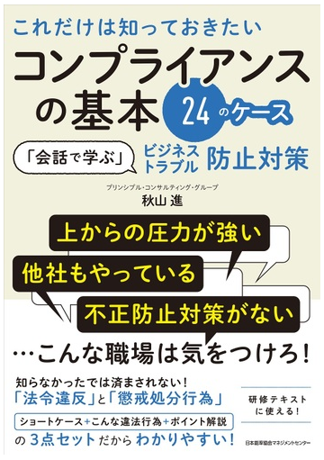 これだけは知っておきたいコンプライアンスの基本２４のケース 会話で学ぶ ビジネストラブル防止対策の通販 秋山進 紙の本 Honto本の通販ストア