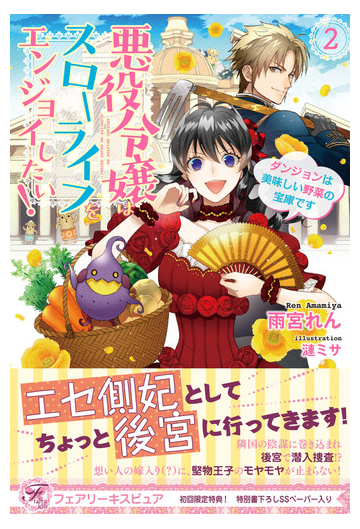 悪役令嬢はスローライフをエンジョイしたい ２ ダンジョンは美味しい野菜の宝庫です 初回限定ss付 イラスト付 の電子書籍 Honto電子書籍ストア